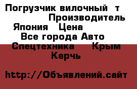 Погрузчик вилочный 2т Mitsubishi  › Производитель ­ Япония › Цена ­ 640 000 - Все города Авто » Спецтехника   . Крым,Керчь